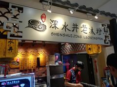 -深水井老冰粉(解放碑英利大融城店)