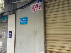 门面-蓉城西二道无名冒菜(西二道街店)