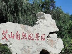 -艾山风景名胜区