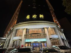 -粤珍轩.创始店.始于2001(含光门店)