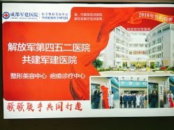-成都军建医院·医疗整形