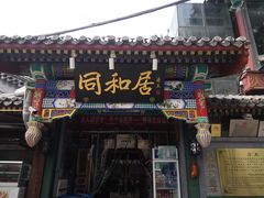 -同和居(什刹海店)