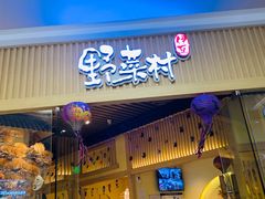-伊豆野菜村(大族广场店)