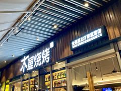 门面-木屋烧烤(坂田天安云谷店)