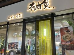 -有肉食·虎九闽菜(798艺术区店)