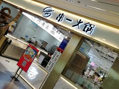 门面-串一火锅(赛格国际购物中心店)