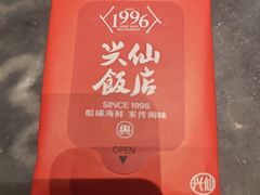 -兴仙饭店·闽味海鲜(马尾总店)