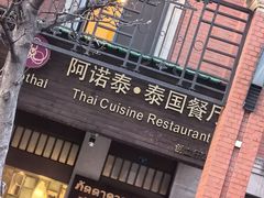 -阿诺泰·泰国餐厅(紫荆店)