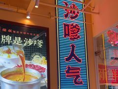 -荣叔港式沙嗲牛肉火锅(正佳潮流店)