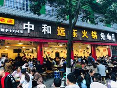 门面-中和远东火锅兔(老店)
