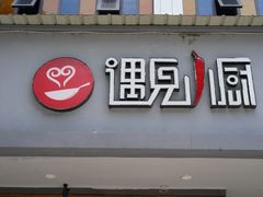 -遇见小厨·北京烤鸭·江湖菜·川菜(广福桥店)