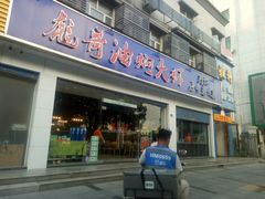 门面-美膳居川菜馆油焖大虾烧烤(卓刀泉店)