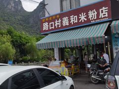 -路口村义和米粉店