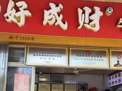 -好成财牛排馆(涂门街总店)