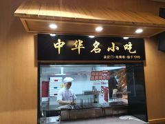 门面-南城香·饭香串香馄饨香(赵公口店)