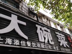 门面-湘聚缘湘菜馆(斜土路店)