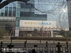 -英皇电影城(英皇集团中心IMAX店)