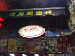 门面-利强记北角鸡蛋仔(弥敦道店 )