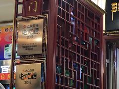 门面-门框胡同百年卤煮(新街口店)