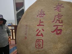 -老虎石海上公园