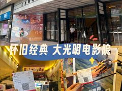 -大光明电影院(南京西路店)