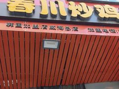 -高基五春川炒鸡排 韩国料理(威海总店)
