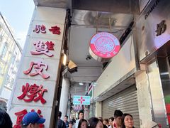 -义顺牛奶公司(新马路老店)