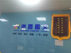 -澳西图文快印·印能达·商务印刷·广告制作安装