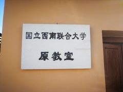 -云南师范大学(一二一西南联大校区)
