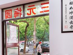 门面-三元梅园(团结湖店)