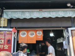 -同来顺烧烤餐厅(哈尔滨道店)