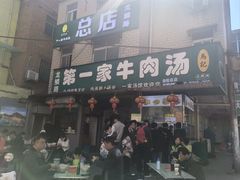 -龙鳞路第一家牛肉汤