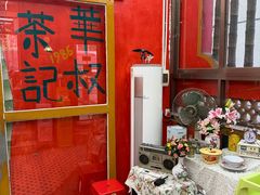-華叔茶記