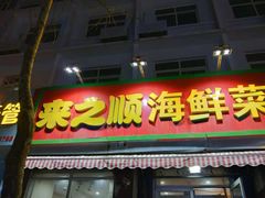 门面-来之顺海鲜菜馆·青岛菜(栈桥店)