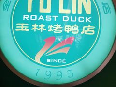 -玉林烤鸭店(定福庄店)