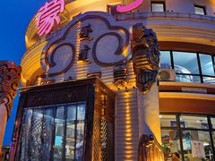 -蒙亨·手把肉·蒙古包文化主题餐厅(天恒广场店)