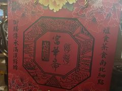 -富华斋饽饽铺·宫廷糕点·伴手礼(护国新天地店)