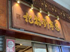 -恩宁刘福记(东华东路店)