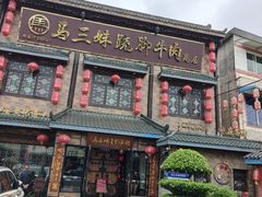 -马三妹跷脚牛肉(苏稽总店)