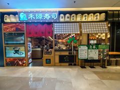 -禾绿寿司·定食·拉面·烧炸(喜荟城店)