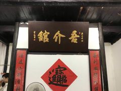 门面-吾介小籠館