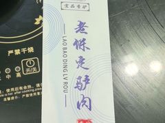 -老保定驴肉馆(云岗路店)