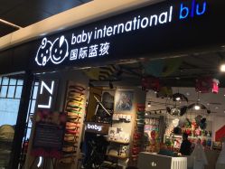 -国际蓝孩BabyInternational(杭州嘉里中心店)