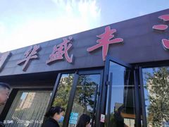 门面-华盛丰温州大排档(东三环南路店)