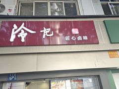 -冷记卤品(台北路店)