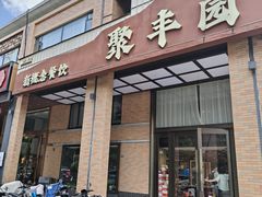 -聚丰园•湖鲜餐厅(阿红私房菜梅石路店)