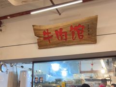 门面-国强牛肉(洋河总店)
