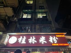门面-覃肥叔桂林米粉(粮道街店)