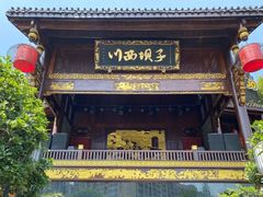 门面-川西坝子火锅(金沙1.0直营店)