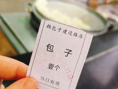 -韩包子(建设路店)